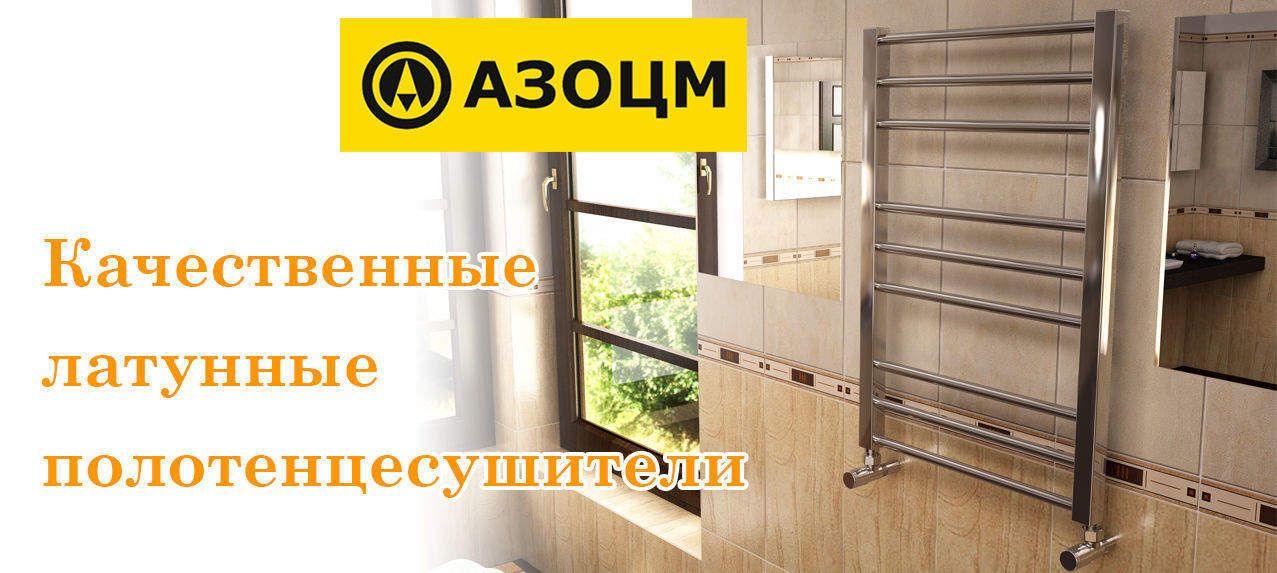 Латунные полотенцесушители АЗОЦМ