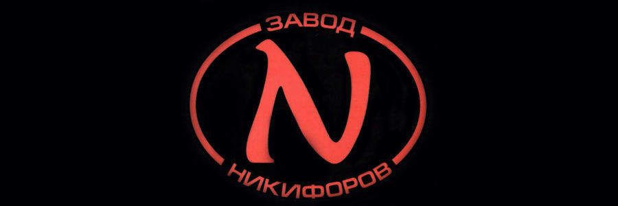 Никифоров