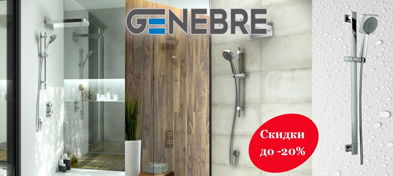 Акция от Genebre